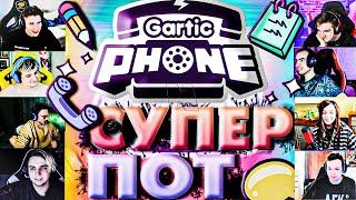 ЭВЕЛОН И МОКРИВСКИЙ ПОТЕЮТ В GARTIC PHONE | ШАДОУКЕК, ЮЕЧКА, ЗЛОЙ, ДЕД, КОСТЫЧ, СКИЛЗ