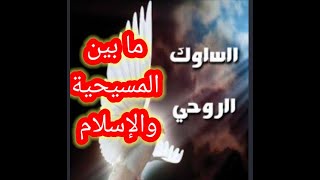 السلوك الروحي ما بين المسيحية والإسلام .