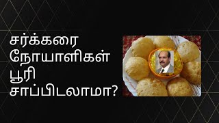 சர்க்கரை நோயாளிகள் பூரி சாப்பிடலாமா? Can Diabetic patient eat Poori?How many Poori can diabetic eat?