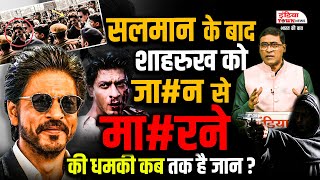 सलमान के बाद अब शाहरुख पर गैंगस्टर का निशाना । Salman Ke Baad Ab Shah Rukh Par Gangster Ka Nishana