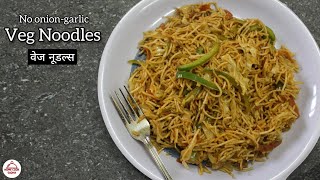 प्याज़ लसन बिना तीखी वेज नूडल्स/STREET CHOWMEIN - No onion, No garlic/ Chow Mein / Easy Noodle Recipe