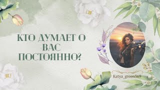 🤍 Кто думает о вас постоянно?! 🤍