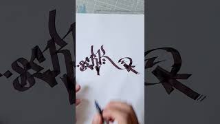 How to draw ✏️ "Serk" handstyle - follower request #graffiti #shorts