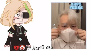 حته العجوز مز 🤡...