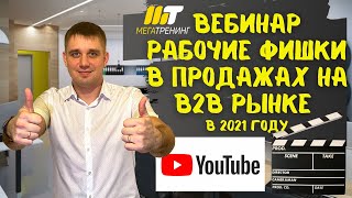 Вебинар  "Отдел продаж на драйве. Рабочие фишки в продажах на B2B рынке 2021 г." Константин Пушнин.