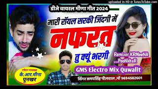 मारी रॉयल सरकी जिंदगी में नफरत तु क्यूं भरगी - Singer Samay Singh Peelwal - Blaster Mix - KRMeena Po