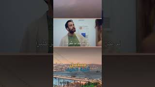 ما الذي تفعله هنا؟ - مسلسل أغنية الصيف #shorts