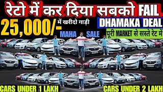 मात्र 25,000 में CAR, Cheapest second hand car in delhi, used cars for sale, used cars in delhi