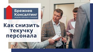 Как снизить текучку персонала. Один из способов | Брежнев Консалтинг