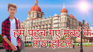 मुंबई के ताज होटल ? | Taj Hotal बहुत मजा आया है 🥰🥰 #मुंबई #viral #video #youtubeshorts #