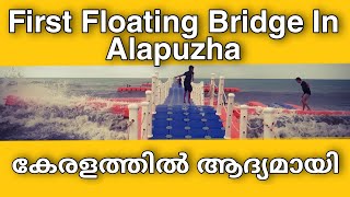 കേരളത്തിലെ ആദ്യ Floating Bridge Alappuzha Beach.