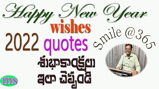 Happy New Year Wishes 2022 Quotations|  |నూతన సంవత్సర శుభాకాంక్షలు ఇలా చెప్పండి|new greetings 2022|