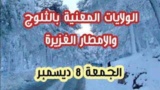 اضطراب جوي قوي محمل بالثلوج والامطار الغزيرة الجمعة  8 ديسمبر الولايات المعنية بالثلوج