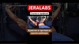 МОЖНО ЛИ СМЕШИВАТЬ КРЕАТИН И ПРОТЕИН В ОДНОМ ШЕЙКЕРЕ ❓ #sports #bodybuilding