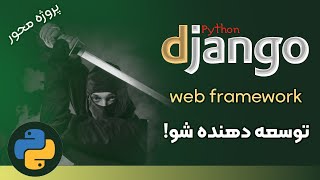 دوره ی آموزش توسعه وب با جنگو (Django) - معرفی - 00