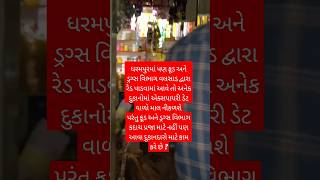 Dharampur માં પણ Food & Drugs વિભાગ દુકાનોમાં રેડ પાડે તો | Palatwar News | Shorts