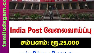 10th படித்தவர்களுக்கு India Post வேலைவாய்ப்பு