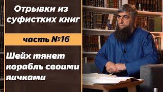 Шейх тянет корабль своими яичками