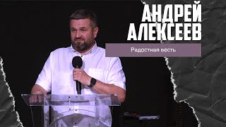 Андрей Алексеев - Радостная весть (07.04.2024)