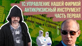 1С:УНФ - Антикризисный инструмент/ 1С:Управление нашей фирмой - порядок, анализ, контроль (часть 1)