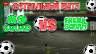 FREAK SQUAD VS 89SQUAD ФУТБОЛЬНЫЙ МАТЧ/ОЧЕНЬ НАПРЯЖЕННЫЙ МАТЧ/НАРЕЗКИ FREAK SQUAD