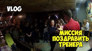 VLOG| МИССИЯ - Поздравить ТРЕНЕРА!!!