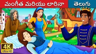 మంగీత మరియు లారినా | Mangita And Larina Story in Telugu | Telugu Fairy Tales