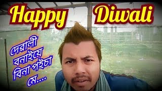 Happy diwali। বিনা পইচাত দেৱালী বনাওঁক । assamese funny vdo