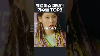 표절 이슈 휘말렸던 가수 TOP3