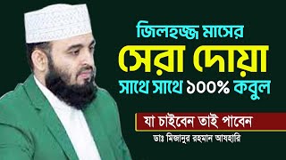 জিলহজ্জ মাসের স্পেশাল দোয়া করলে মুহূর্তেই কবুল, ভুলেও মিস দিবেন না। Mizanur Rahman Azhari new waz