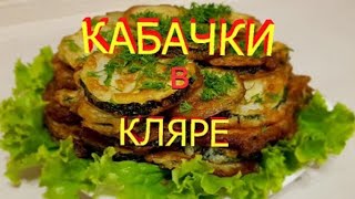 Кабачки жареные в кляре! Молодые кабачки готовлю только так! Очень простой рецепт!