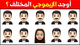 أوجد الايموجي المختلف !! أوجد الشكل المختلف في 25 ثانية فقط ...!!!