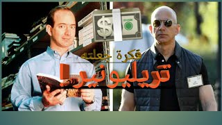 قصة نجاح أغنى رجل ،جيف بيزوس مؤسس amazon