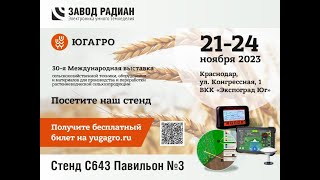 Ждем Вас на ЮГАГРО 2023