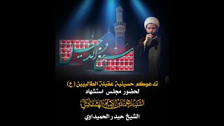 شهادة سبع الدجيل السيد محمد بن الامام الهادي (ع) - الشيخ حيدر الحميداوي - ليلة ٢٧ جمادى الاخرى 1445