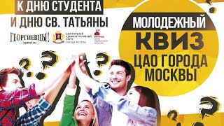 Молодежный квиз ЦАО Москвы к Дню студента и Дню св. Татьяны!