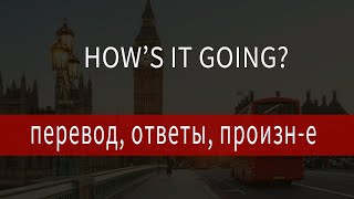 Нow is it going перевод, ответ, произношение, how's it going, Английский для жизни