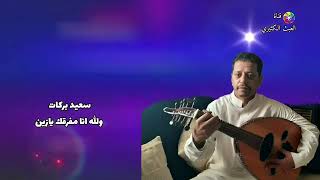 سعيد بركات - والله انا مفرقك بازين