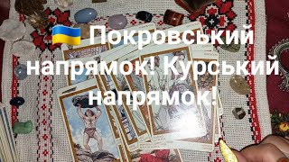 🇺🇦 Покровський напрямок! Курський напрямок!