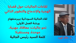 لقاء الجالية السودانية ببيرمنغهام: ورشة العمل الأولى: نحو جاليات معافاة، مهنية، موحدة، ومستقرة!