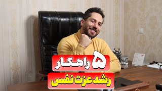 5 راه طلایی رشد عزت نفس