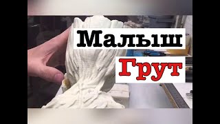 Малыш Грут