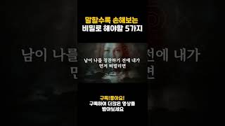 #shorts 말할수록 손해보는 비밀로 해야할 5가지