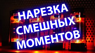 САМЫЕ СМЕШНЫЕ МОМЕНТЫ С ЛАМПОВЫХ СТРИМОВ :D