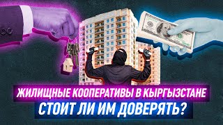 Кооперативы в Кыргызстане: дешевое жилье или надувательство?