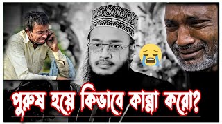 পুরুষ হয়ে কিভাবে কান্না করো? কষ্টের ওয়াজ | সৈয়দ মোকাররম বারীর নতুন ওয়াজ | Mukarram bari new waz2024