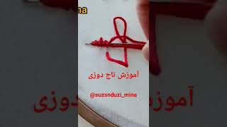 آموزش دوخت تاج دوزی