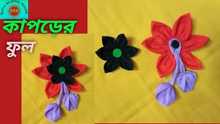 চমৎকার কাপড়ের ফুল তৈরি করুন সহজেই।Design any outfit for girls with fabric flowers.