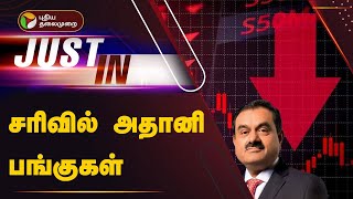 #BREAKING: சரிவில் அதானி பங்குகள் | ADANI