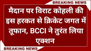 IPL 2023: मैदान पर विराट कोहली की इस हरकत से क्रिकेट जगत में मचा तूफान,BCCI ने तुरंत लिया तगड़ा एक्शन